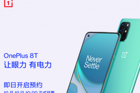 屏幕超旗艦一加8T現(xiàn)已開啟預(yù)約 10月19日正式開售