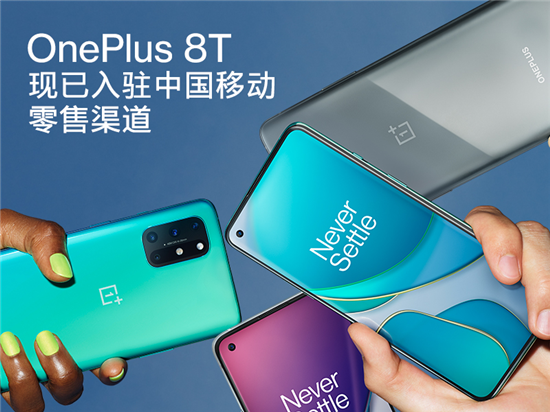 一加手機與中國移動達成全面合作，一加 8T 入駐移動全渠道