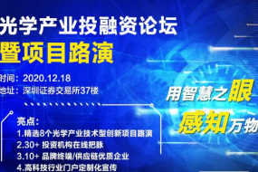 光學(xué)產(chǎn)業(yè)投融資論壇暨項目路演公布（內附參會(huì )名單）