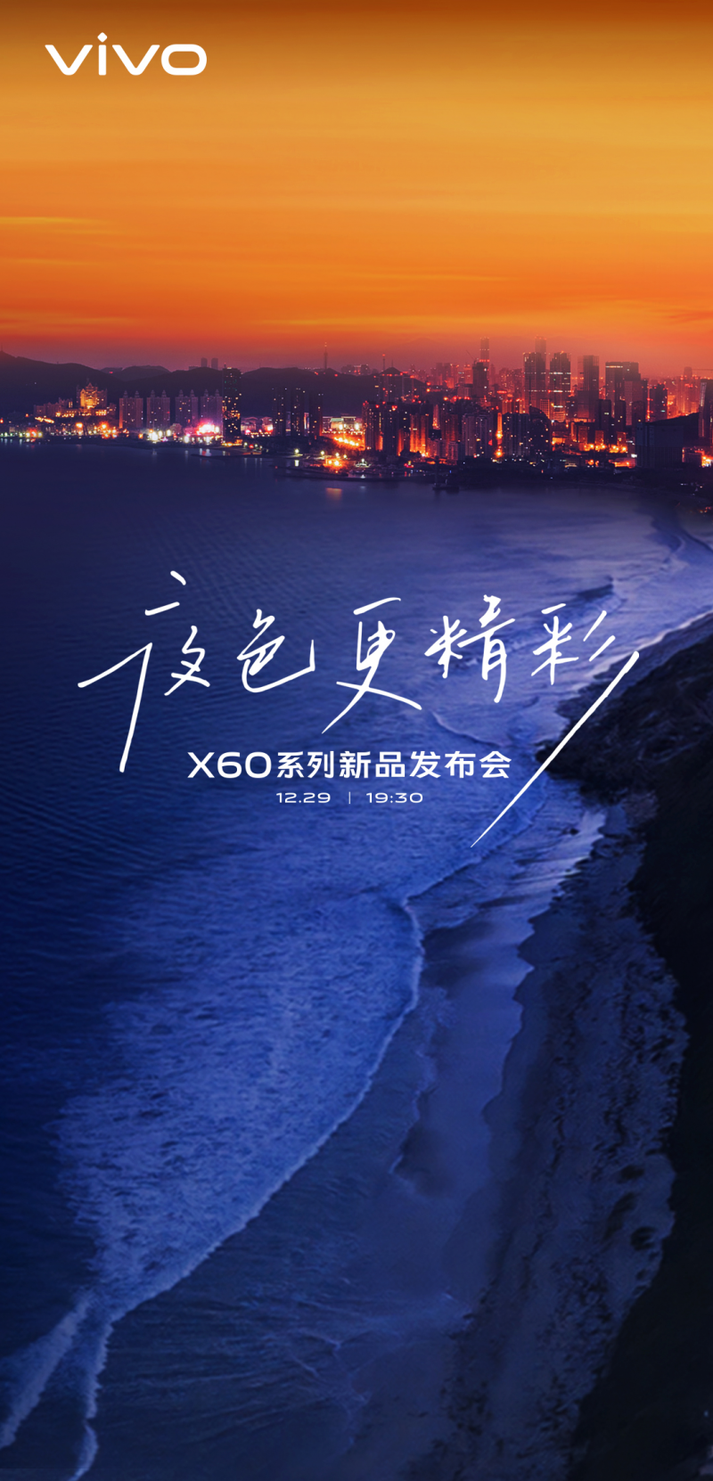 vivo正式官宣，X60系列新品發(fā)布會(huì )將于12月29日19:30舉辦