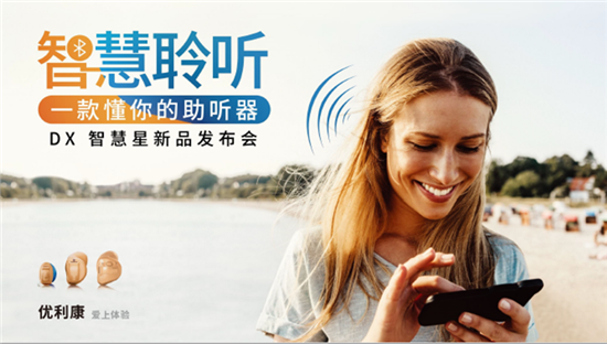優(yōu)利康推出DX定制助聽器——像人腦一樣思考的助聽器