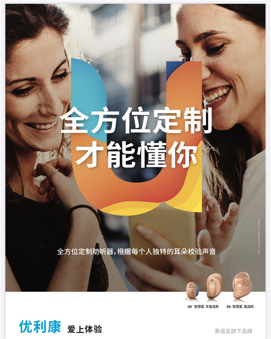 優(yōu)利康推出DX定制助聽器——像人腦一樣思考的助聽器