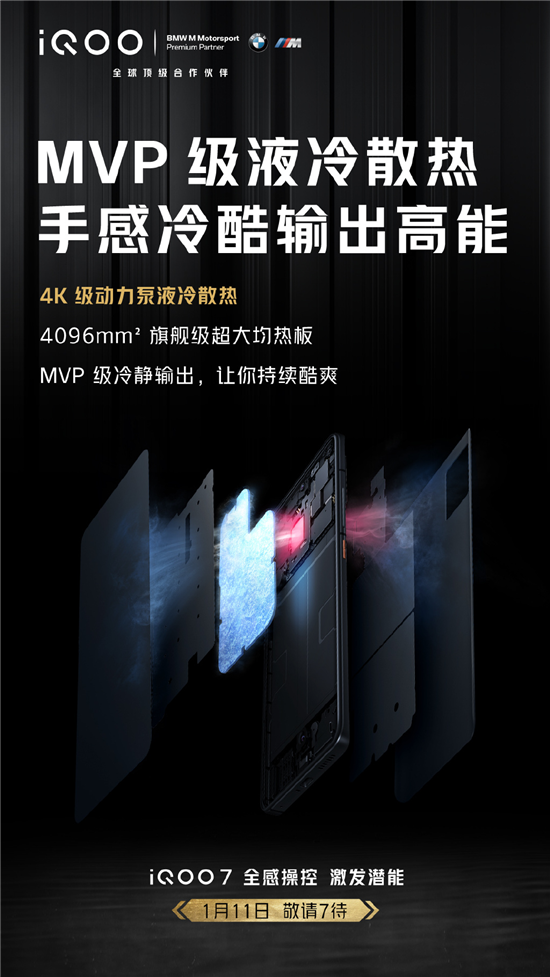 未來(lái)電競(jìng)旗艦iQOO 7再曝賣點(diǎn):確認(rèn)搭載4K級(jí)動(dòng)力泵液冷散熱系統(tǒng)