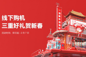 一加年貨節(jié)超值開(kāi)啟 購(gòu)機(jī)即享多重新春豪禮