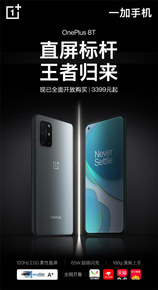 屏幕超旗艦一加 8T 全面開(kāi)放購(gòu)買(mǎi) 售價(jià)3399元起