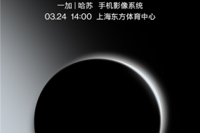 新一代影像機皇 一加9系列發(fā)布會將于3月24日舉辦