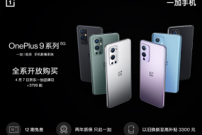 京東一加品牌日火熱開啟一加9系列全系開放購買
