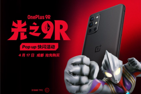 一加9R Pop-up快閃活動(dòng)報(bào)名啟動(dòng)，4月17日成都舉行