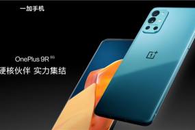 一加發(fā)布品質(zhì)旗艦一加 9R，加速布局主流市場(chǎng)