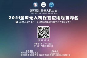 【邀請函】2021全球無(wú)人機視覺(jué)技術(shù)峰會(huì )邀您參加！