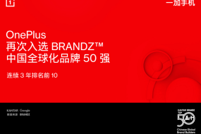 BrandZ中國全球化品牌50強出爐：一加手機連續(xù)3年排名前10