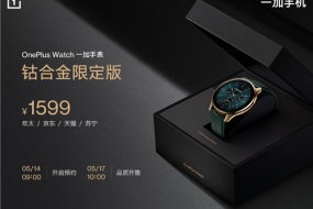 OnePlus Watch鈷合金限定版5月17日10點品質(zhì)開售，售價1599元