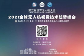 5月21日見(jiàn)！視覺(jué)技術(shù)最高境界是無(wú)人機市場(chǎng)（附最新參會(huì )名單）