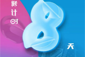 倒計時(shí)8天，4月25日“OWS開(kāi)放，聆聽(tīng)未來(lái)”“4G藍牙，芯出路”智能穿戴（耳機&手表）趨勢峰會(huì )