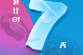 倒計時(shí)7天，4月25日“OWS開(kāi)放，聆聽(tīng)未來(lái)”“4G藍牙，芯出路”智能穿戴峰會(huì )
