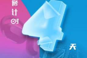 倒計時(shí)4天，4月25日“OWS開(kāi)放，聆聽(tīng)未來(lái)”“4G藍牙，芯出路”智能穿戴峰會(huì )