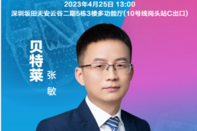 穿戴峰會(huì )|貝特萊張敏確認參會(huì )：高品質(zhì)智能穿戴你我無(wú)觸不在