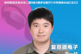 穿戴峰會(huì )|復旦微電子黃一桂確認參會(huì )，分享TWS人機交互控制方案