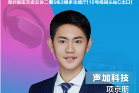 聲加科技項京朋確認參會(huì )，帶來(lái)SVE+SAE耳機整體音頻解決方案