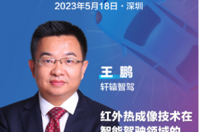 智駕大會(huì )|軒轅智駕王鵬確認參會(huì )，分享紅外熱成像技術(shù)在智能駕駛領(lǐng)域的應用和展望