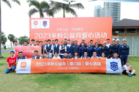 “米粉+公益”模式強力賦能，2023年“米粉公益月”活動圓滿收官