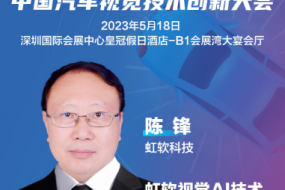 大咖來(lái)襲|虹軟科技陳鋒博士確認參會(huì )，分享AI技術(shù)賦能智能安全駕乘體驗