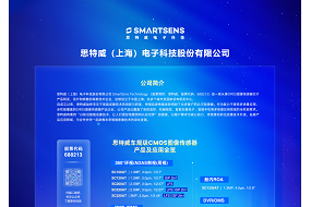 展商風(fēng)采|5月18日，思特威帶來(lái)車(chē)規級CMOS圖像傳感器