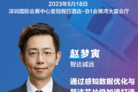 大咖來(lái)襲|智達誠遠參會(huì )，感知數據優(yōu)化與算法芯片打造智能駕駛汽車(chē)“慧眼”