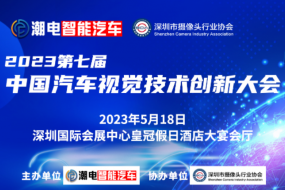 【明天見(jiàn)】5月18日《2023中國智能汽車(chē)視覺(jué)技術(shù)創(chuàng  )新大會(huì )》將于深圳國際會(huì )展中心皇冠假日酒店盛大召開(kāi)，特邀AAC，高德，航盛，廣汽，思特威，麗景，虹軟，瞰瞰，誠邁，元橡，德賽西威等嘉賓現場(chǎng)分享
