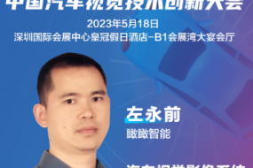 大咖來(lái)襲|瞰瞰智能左永前確認參會(huì )，汽車(chē)視覺(jué)影像系統評估與驗證