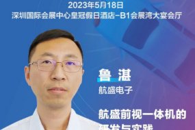 大咖來(lái)襲|航盛電子魯湛確認參會(huì )，自動(dòng)駕駛與感知融合技術(shù)推動(dòng)一體機的研發(fā)與實(shí)踐