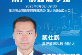 大咖來(lái)襲 昊燃能源科技創(chuàng  )始人黎仕鵬參會(huì )，分享用戶(hù)側儲能項目落地一站式解決方案