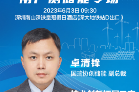 大咖來(lái)襲|國瑞協(xié)創(chuàng  )儲能卓清鋒邀您參會(huì )，技術(shù)創(chuàng  )新拓展工商業(yè)儲能應用場(chǎng)景