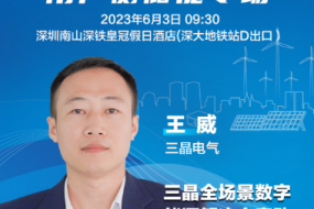 大咖來(lái)襲|三晶電氣王威邀您參會(huì )，全場(chǎng)景數字能源解決方案助力零碳未來(lái)