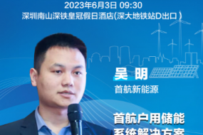 大咖來(lái)襲|首航新能源吳明邀您參會(huì )，分享戶(hù)用儲能系統解決方案
