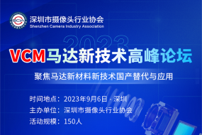 9月6日，2023VCM馬達新技術(shù)高峰論壇