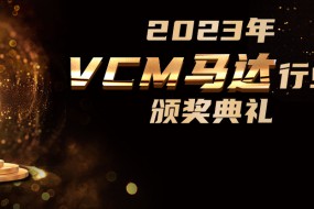 VCM馬達行業(yè)三大獎項評選即日開(kāi)啟，9月盛典揭曉