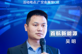 大咖來(lái)襲|9月14日，首航新能源吳明帶來(lái)領(lǐng)先智能戶(hù)用儲能系統解決方案