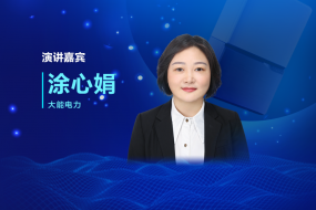 微逆和微儲的能源該如何創(chuàng  )新？11月8日大能電力涂心娟現場(chǎng)解答