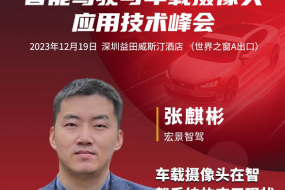 12月19日宏景智駕邀您共探全棧式自動(dòng)駕駛解決方案