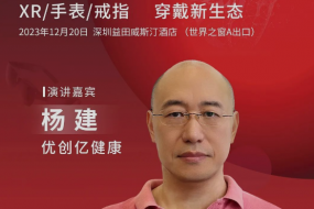 12月20日方案大廠(chǎng)優(yōu)創(chuàng  )億受邀參會(huì )，共探智能手表健康新風(fēng)向