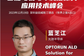 12月19日光馳參會(huì )，帶來(lái)全新ALD技術(shù)在光學(xué)及半導體行業(yè)應用方案