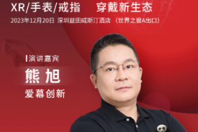 12月20日，愛(ài)幕創(chuàng  )新熊旭開(kāi)講：pancake光學(xué)在虛擬現實(shí)的終極應用