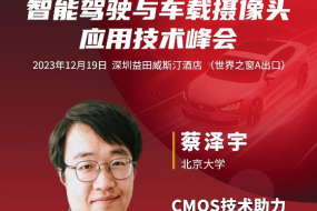 12月19日北京大學(xué)蔡澤宇教授開(kāi)講，CMOS技術(shù)如何助力視覺(jué)行業(yè)發(fā)展