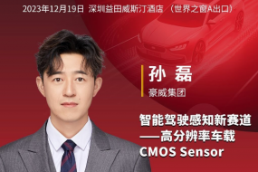 12月19日，豪威攜高分辨率車(chē)載CMOS參會(huì )，共創(chuàng  )智駕感知新賽道