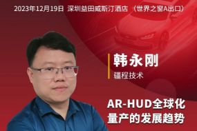 12月19日，疆程技術(shù)現場(chǎng)解讀AR-HUD全球化量產(chǎn)的發(fā)展趨勢