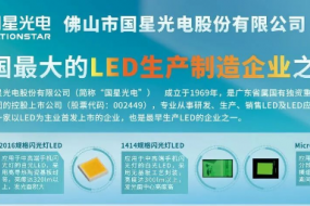 LED強企國星光電12月20日出席，現場(chǎng)展示多款智能穿戴核心件