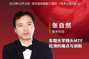 12月19日傲來(lái)科技參會(huì )，暢論車(chē)載光學(xué)鏡頭MTF檢測的痛點(diǎn)與創(chuàng  )新