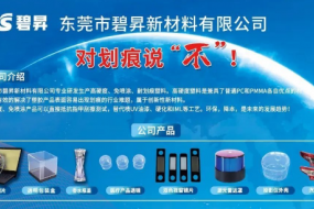 對劃痕說(shuō)“不”，東莞碧昇峰會(huì )現場(chǎng)帶來(lái)創(chuàng  )新性新材料，解決行業(yè)大難題