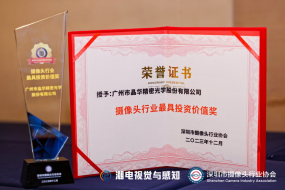 關(guān)鍵成長(cháng)指標突出，晶華光學(xué)獲“2023攝像頭行業(yè)最具投資價(jià)值獎”